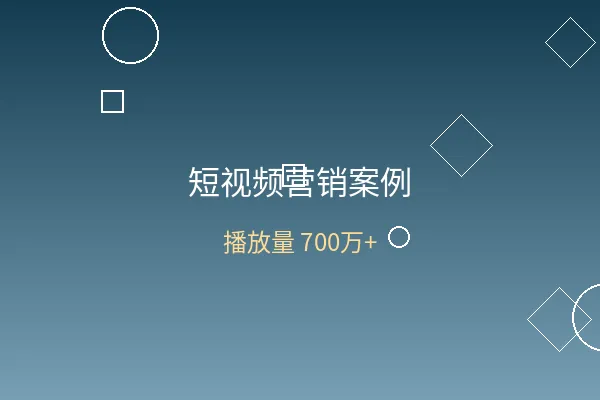 短视频营销案例展示图